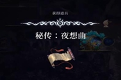 心淵夢境夜想曲怎么解鎖 技能解鎖方法