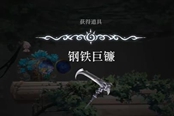 心淵夢境鋼鐵巨鐮怎么得 武器獲取方式一覽