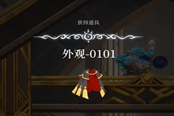 心淵夢(mèng)境外觀0101獲取攻略 外觀獲取方法