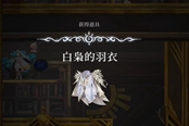 心淵夢境白梟的羽衣在哪 白梟的羽衣位置一覽
