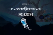 心淵夢境寒冰魔杖怎么得 武器獲取方法一覽