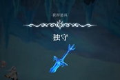 心淵夢境獨(dú)守怎么獲取 武器獲取攻略