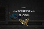 心淵夢境神秘面具怎么獲取 神秘面具位置一覽