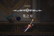 心淵夢境先之刃怎么得 先之刃獲取攻略