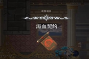 心淵夢(mèng)境渴血契約怎么得 渴血契約位置分享