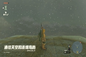 塞爾達(dá)傳說王國之淚云團(tuán)怎么上去 風(fēng)之神殿到達(dá)方法