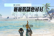 塞爾達(dá)傳說(shuō)王國(guó)之淚爸爸的藍(lán)色襯衫任務(wù)攻略