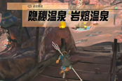 塞爾達(dá)傳說(shuō)王國(guó)之淚隱秘溫泉熔巖溫泉任務(wù)詳解