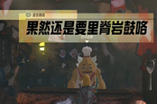 塞爾達(dá)傳說王國之淚果然還是要里脊巖鼓咯任務(wù)攻略