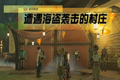 塞爾達(dá)傳說(shuō)王國(guó)之淚遭遇海盜襲擊的村莊任務(wù)攻略