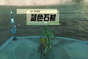 塞爾達傳說王國之淚藍色石材任務(wù)攻略