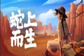 蛇上而生怎么回血 回血方法推荐