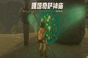 塞爾達傳說王國之淚嘎塔奇薩神廟解謎攻略