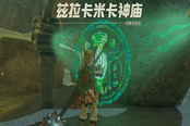 塞爾達(dá)傳說(shuō)王國(guó)之淚馬亞馬茲諾神廟通關(guān)攻略