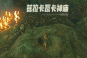塞爾達傳說王國之淚茲拉卡瓦卡神廟通關(guān)攻略
