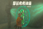 塞爾達傳說王國之淚摩茲希希神廟通關攻略