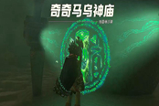 塞爾達(dá)傳說王國之淚奇奇馬烏神廟通關(guān)攻略