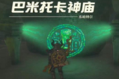 塞爾達(dá)傳說王國之淚巴米托卡神廟通關(guān)攻略