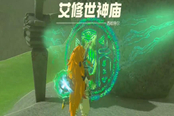 塞爾達(dá)傳說王國之淚艾修世神廟通關(guān)攻略