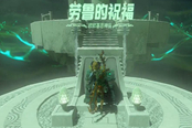 塞爾達(dá)傳說王國之淚歐歐基恩神廟通關(guān)攻略