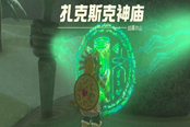 塞爾達(dá)傳說王國之淚扎克斯克神廟通關(guān)攻略