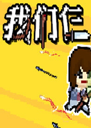 我們仨