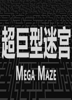 超巨型迷宫图片