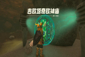塞爾達(dá)傳說王國之淚吉?dú)W塔奇歐神廟通關(guān)攻略