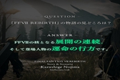 游戏主创回应《最终幻想7：重生》剧情看点