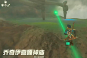 塞爾達(dá)傳說(shuō)王國(guó)之淚喬奇伊喜嘎神廟通關(guān)攻略