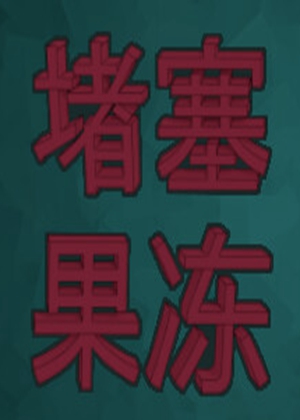 堵塞果凍