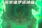 塞爾達(dá)傳說(shuō)王國(guó)之淚多米諸伊諾神廟解謎攻略