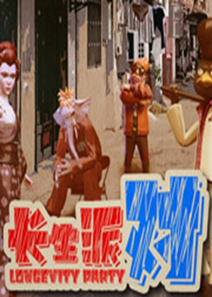 長生派對