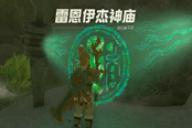 塞爾達(dá)傳說王國之淚雷恩伊杰神廟通關(guān)攻略