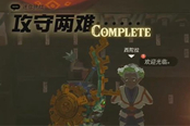 塞爾達傳說王國之淚攻守兩難任務(wù)攻略
