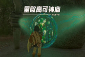 塞爾達傳說王國之淚里歐高可神廟通關(guān)攻略