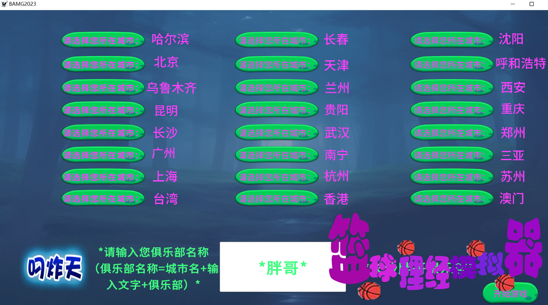籃球經(jīng)理模擬器圖片