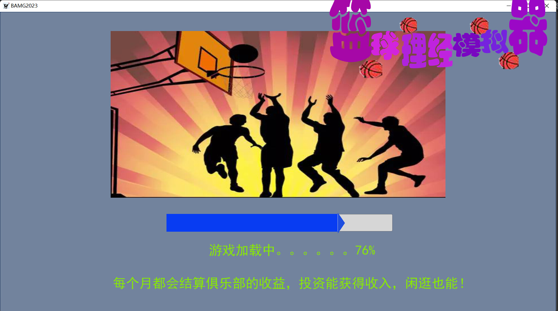 籃球經(jīng)理模擬器圖片