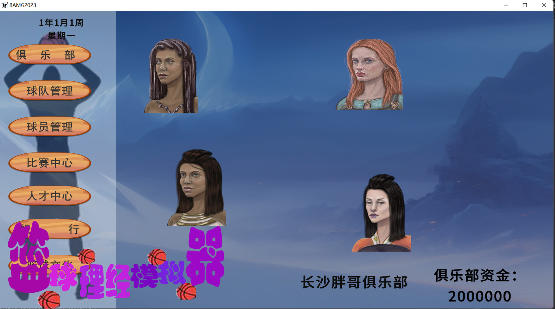 籃球經(jīng)理模擬器圖片