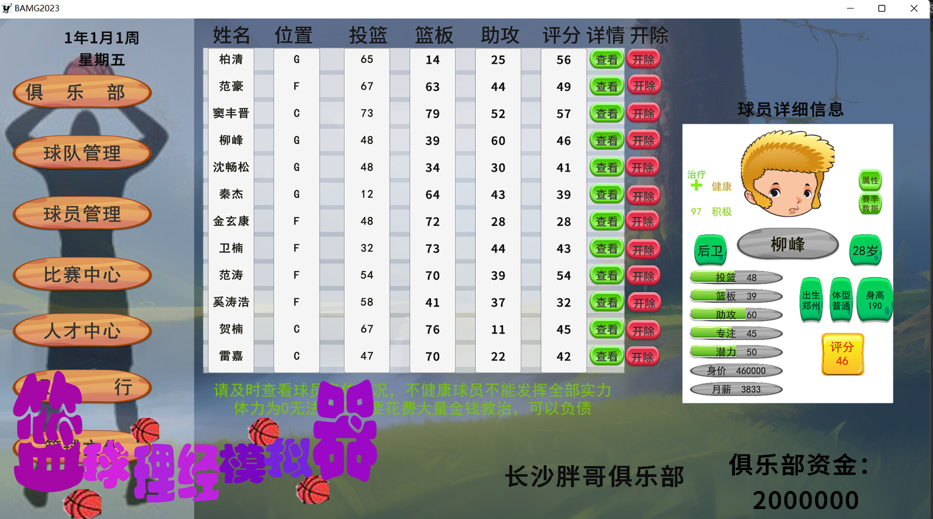 籃球經(jīng)理模擬器圖片