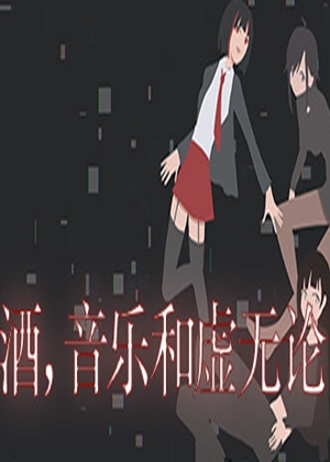 酒與音樂和虛無論