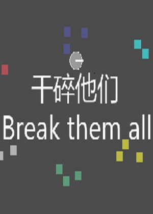 干碎他們