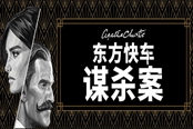 《阿加莎·克里斯蒂-东方快车谋杀案》10月发售