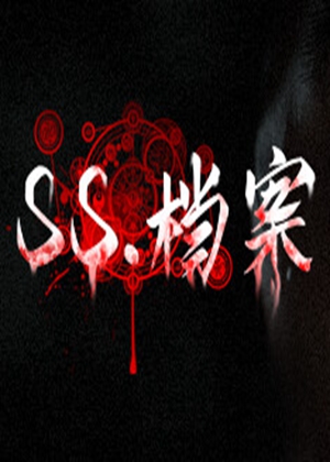 机密档案