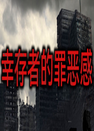 幸存者的罪恶感