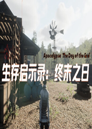 生存启示录：终末之日