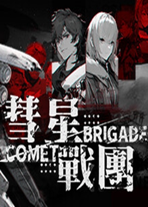 彗星战团