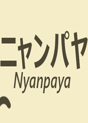 喵喵