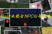 Unturned未转变者Buak地图全NPC任务攻略详解