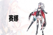 第七史詩國服賽娜強度分析